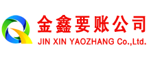 江海金鑫要账公司